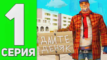 ПУТЬ БОМЖА в GTA SAMP #1 - НОВАЯ ЖИЗНЬ НА ADVANCE RP!
