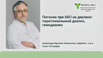 Питание при ХБП на диализе
