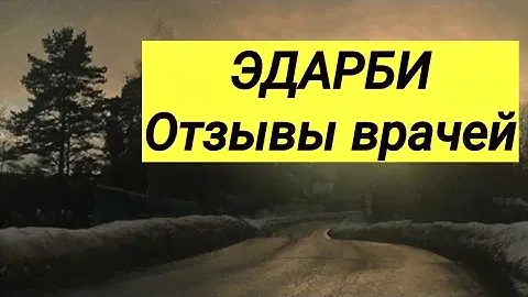 ЭДАРБИ ⚕ Отзывы врачей 💬 Инструкция 💊
