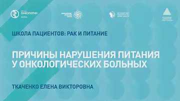 Причины нарушения питания у онкологических больных