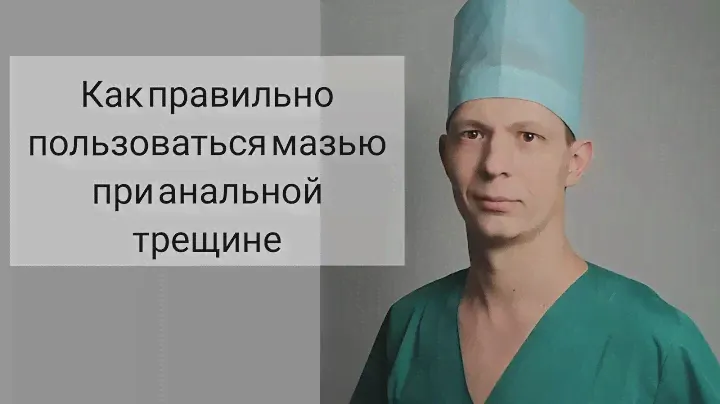 Когда и как правильно использовать мазь. Анальная трещина и наружный тромбированный геморрой.